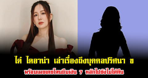 แรงมาก ได๋ ไดอาน่า เล่าเรื่องถึงบุคคลปริศนา อักษรย่อ ข ยอมรับรู้จัก พร้อมเผยเคยโดนยืมเงิน 7 หลักไปยังไม่ได้คืน