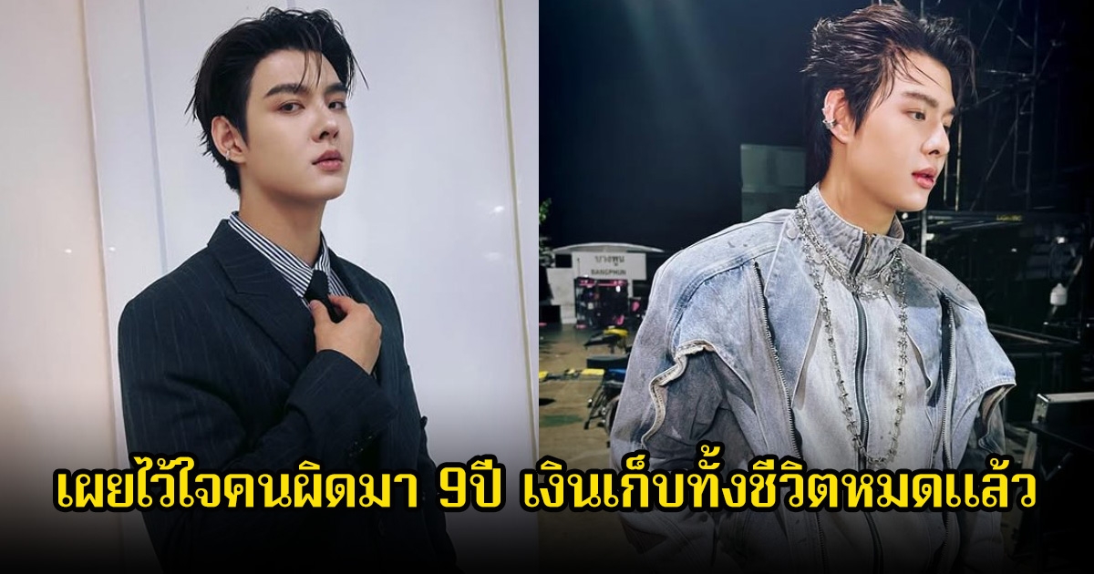 เซ้นต์ ศุภพงษ์ เผยไว้ใจคนผิดมา 9ปี เงินเก็บทั้งชีวิตหมดแล้ว หลังประกาศลาออกฟ้าแลบ