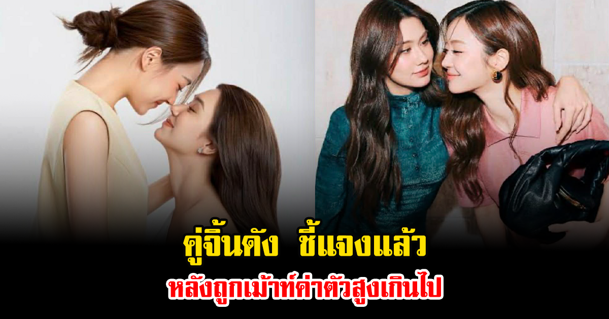 คู่จิ้นดัง ชี้แจงแล้ว หลังถูกเม้าท์ค่าตัวสูงเกินไป