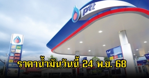 ราคาน้ำมันวันนี้ 24 พ.ย. 68