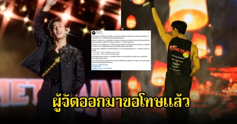 ผู้จัดออกมาขอโทษแล้ว ปมดราม่าคอนเสิร์ตแบมแบม เสียงดังจนเกิดกระจกและบ้านสั่นสะเทือน