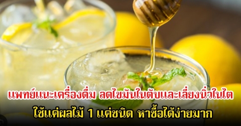 ไทยมีเพียบ! แพทย์แนะเครื่องดื่ม ลดไขมันในตับและเลี่ยงนิ่วในไต ใช้แค่ผลไม้ 1 แค่ชนิด หาได้ง่ายมาก