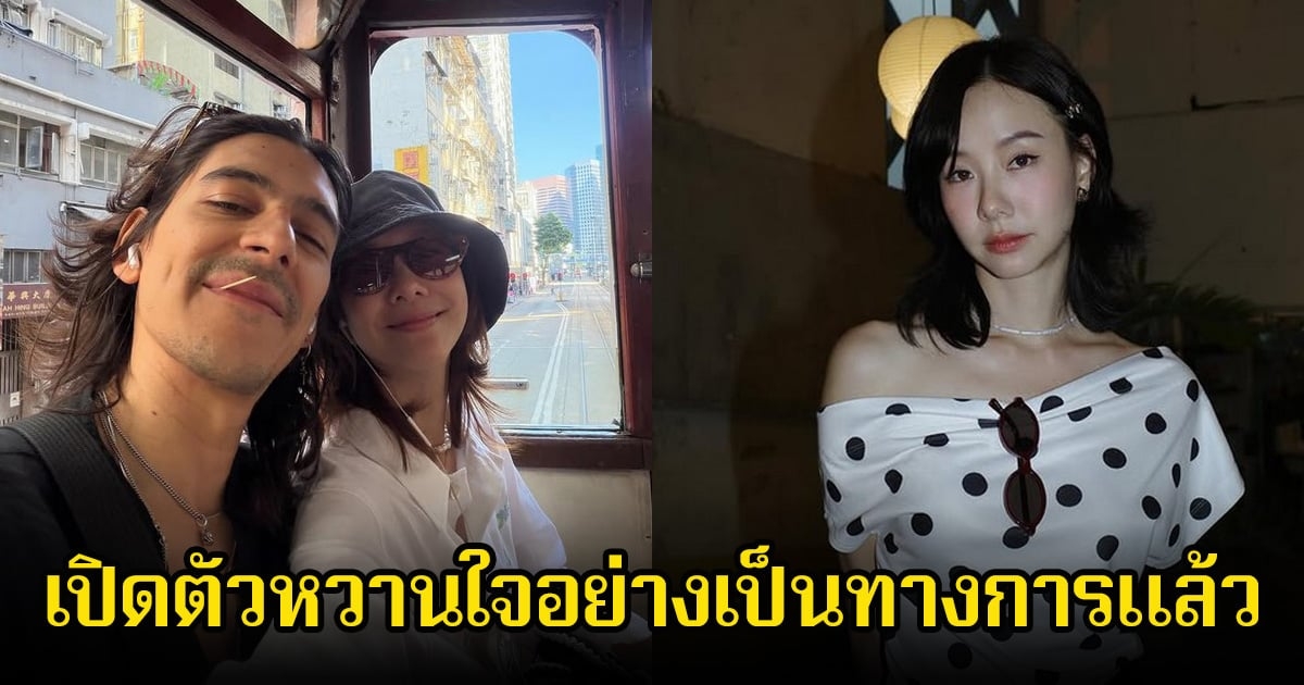 อุ๊ย! เต้ย จรินทร์พร เปิดตัวหวานใจคนใหม่แล้ว เผยหน้าให้เห็นชัดๆ คนในวงการแห่คอมเมนต์เพียบ