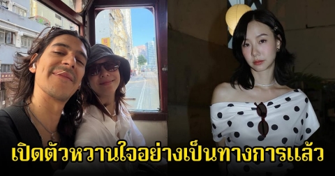 อุ๊ย! เต้ย จรินทร์พร เปิดตัวหวานใจคนใหม่แล้ว เผยหน้าให้เห็นชัดๆ คนในวงการแห่คอมเมนต์เพียบ