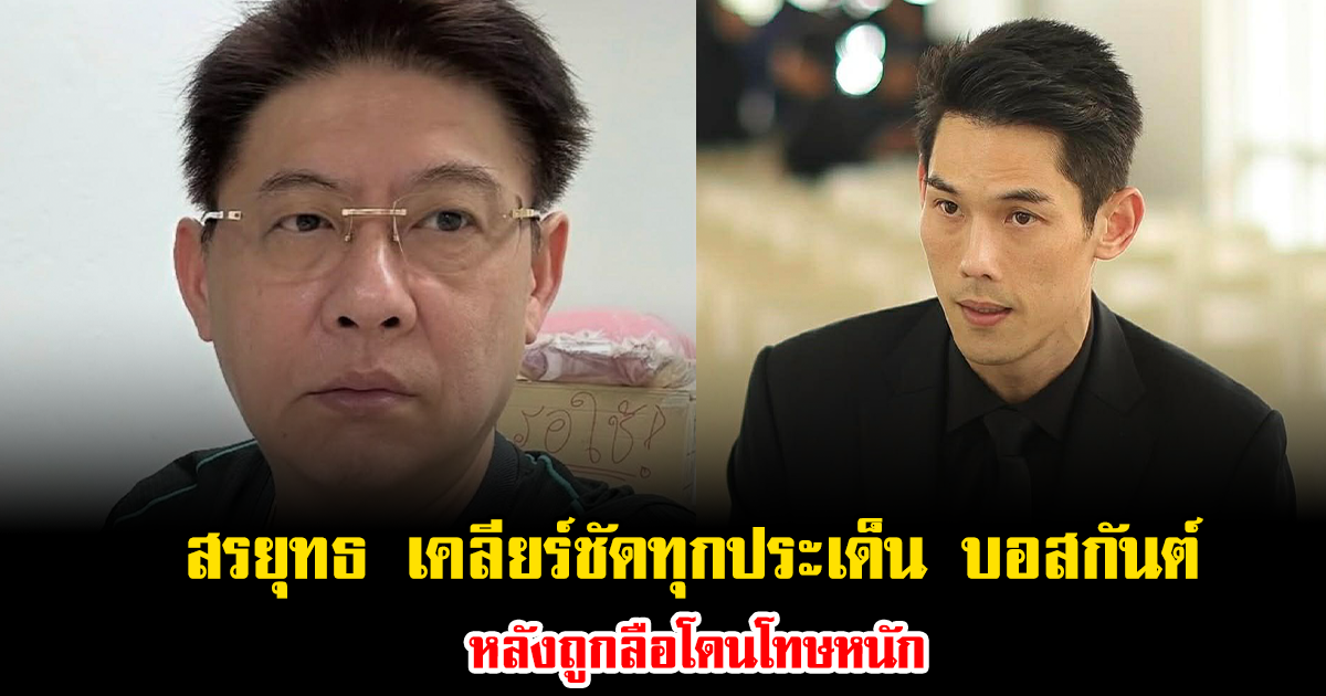 สรยุทธ เคลียร์ชัดทุกประเด็น บอสกันต์ หลังถูกลือโดนโทษหนัก