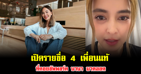 เปิดรายชื่อ 4 เพื่อนแท้ที่คอยซัพพอร์ต นานา ไรบีนา มาตลอด