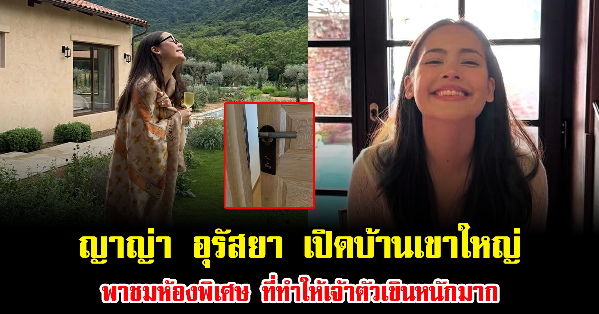 ญาญ่า อุรัสยา เปิดบ้านเขาใหญ่ พาชมห้องพิเศษ ที่ทำให้เจ้าตัวเขินหนักมาก
