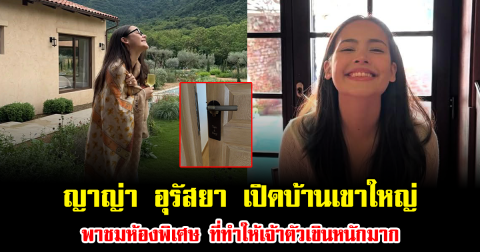 ญาญ่า อุรัสยา เปิดบ้านเขาใหญ่ พาชมห้องพิเศษ ที่ทำให้เจ้าตัวเขินหนักมาก