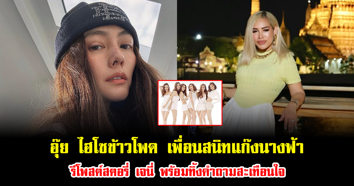 อุ๊ย ไฮโซข้าวโพด เพื่อนสนิท นานา ไรบีนา รีโพสต์สตอรี่ เจนี่ พร้อมทิ้งคำถามสะเทือนใจ