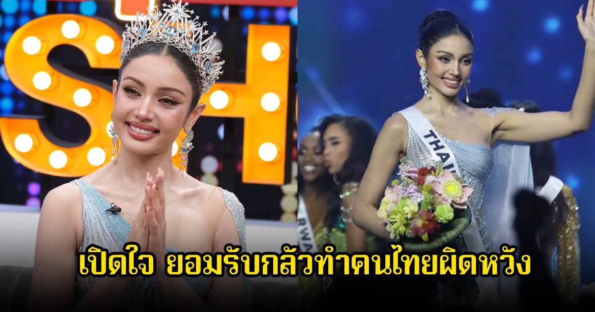 วีนา เปิดใจหลังพลาดมง Miss Universe 2025 แค่ก้าวเดียว ยอมรับผิดหวังกลัวคนไทยไม่ภูมิใจ