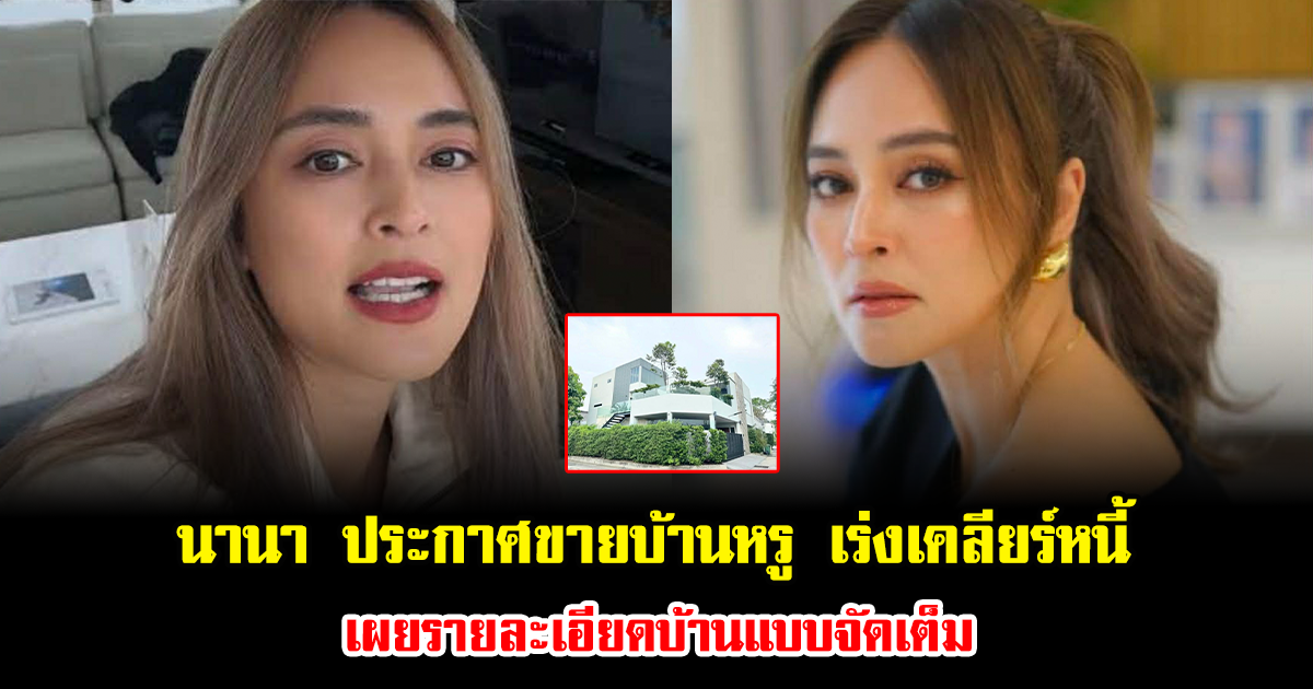 นานา ประกาศขายบ้านหรู เร่งเคลียร์หนี้ เผยรายละเอียดบ้านแบบจัดเต็ม