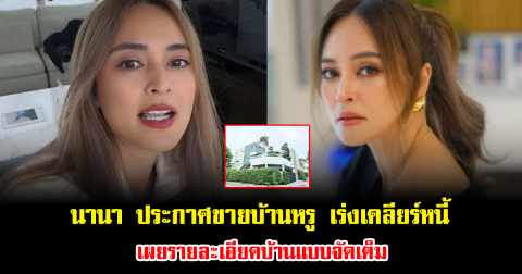 นานา ประกาศขายบ้านหรู เร่งเคลียร์หนี้ เผยรายละเอียดบ้านแบบจัดเต็ม