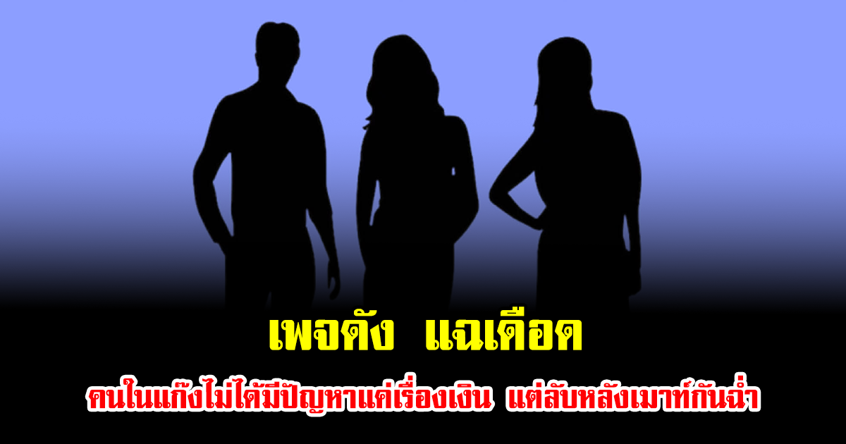 อุ๊ยแรงมาก เพจดัง แฉเดือด คนในแก๊งไม่ได้มีปัญหาแค่เรื่องเงิน แต่ลับหลังเมาท์กันฉ่ำ