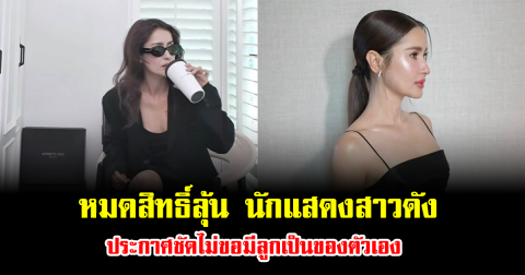 หมดสิทธิ์ลุ้น นักแสดงสาวดัง ประกาศชัดไม่ขอมีลูกเป็นของตัวเอง