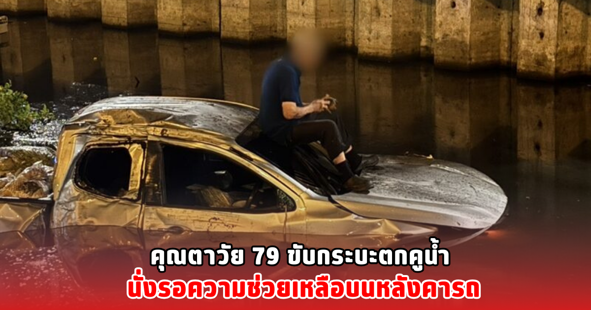 คุณตาวัย 79 ขับกระบะตกคูน้ำ นั่งรอความช่วยเหลือบนหลังคารถ