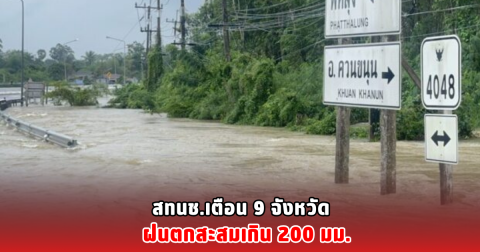 สทนช.เตือน 9 จังหวัด ฝนตกสะสมเกิน 200 มม.