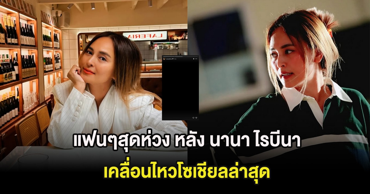 แฟนๆสุดห่วง หลัง นานา ไรบีนา เคลื่อนไหวโซเชียลล่าสุด