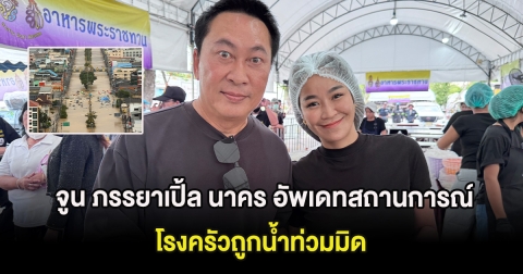 จูน ภรรยาเปิ้ล นาคร อัพเดทสถานการณ์น้ำท่วม โรงครัวถูกน้ำท่วมมิด ทำข้าวกล่อง 5,000 ก็ยังไม่เพียงพอ