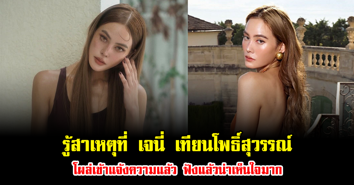 รู้แล้ว สาเหตุที่ เจนี่ เทียนโพธิ์สุวรรณ์ โผล่แจ้งความ ฟังแล้วไม่ไหวจริงๆ