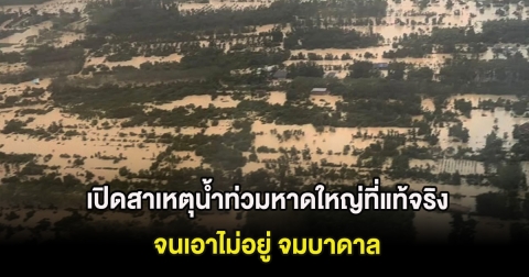 เปิดสาเหตุน้ำท่วมหาดใหญ่ที่แท้จริง จนเอาไม่อยู่ จมบาดาล