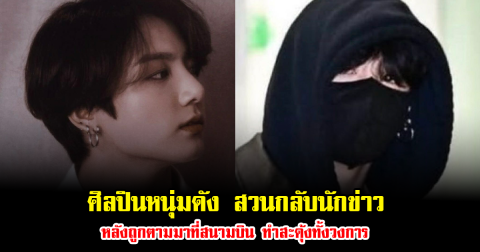 แรงมาก ศิลปินหนุ่มดัง สวนกลับนักข่าว หลังถูกตามมาที่สนามบิน ทำสะดุ้งทั้งวงการ (ข่าวต่างประเทศ)