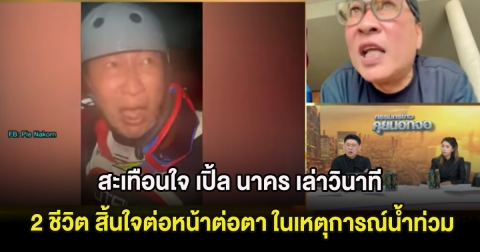 สะเทือนใจ เปิ้ล นาคร เล่าวินาที 2 ชีวิต สิ้นใจต่อหน้าต่อตา ในเหตุการณ์น้ำท่วม