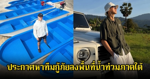 นาย ณภัทร ประกาศหาทีมกู้ภัยลงพื้นที่น้ำท่วมภาคใต้ มีพร้อมเรือติดเครื่องยนต์แล้ว