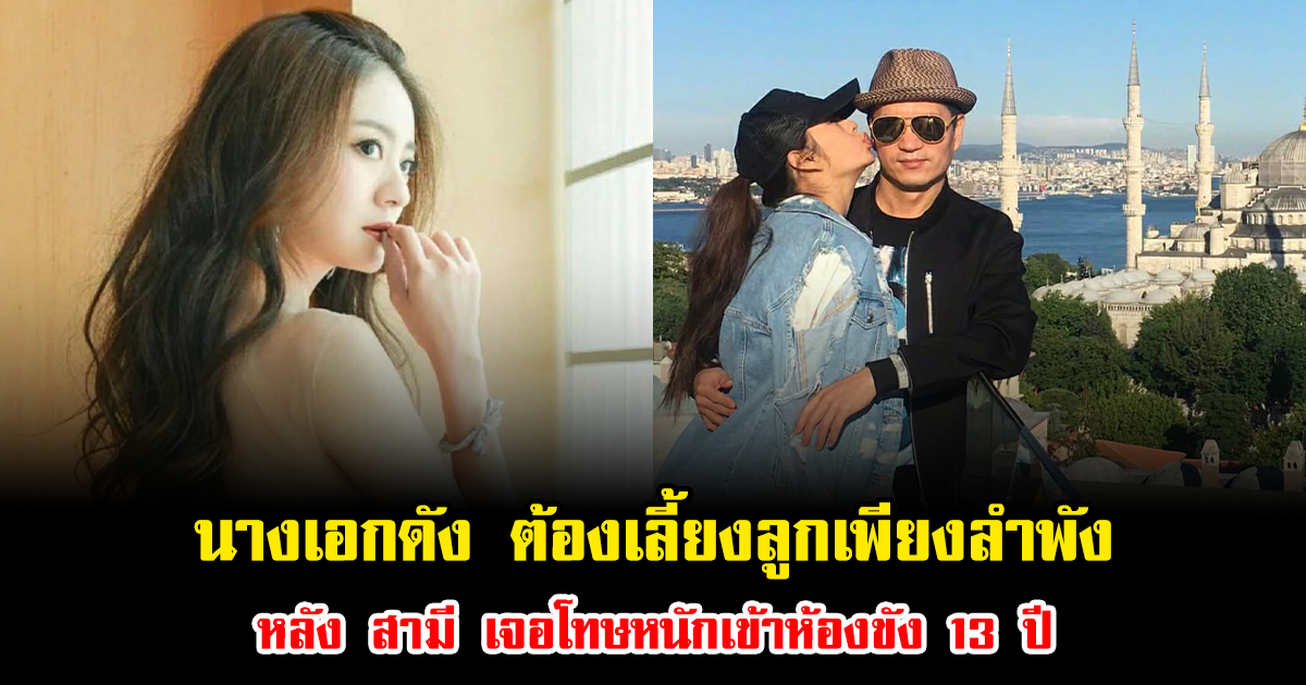 ชีวิตพลิกผัน นางเอกดัง ต้องเลี้ยงลูกเพียงลำพัง หลัง สามี เจอโทษหนักเข้าห้องขัง 13 ปี (ข่าวต่างประเทศ)