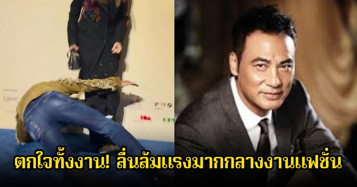 ตกใจทั้งงาน! นักแสดงรุ่นใหญ่ วัย 70 ปี ลื่นล้มแรงมากกลางงานแฟชั่น (ข่าวต่างประเทศ)