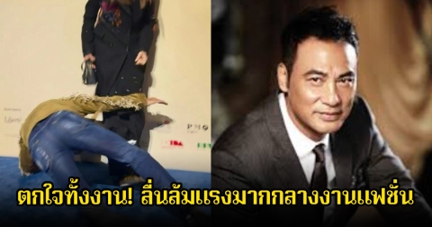 ตกใจทั้งงาน! นักแสดงรุ่นใหญ่ วัย 70 ปี ลื่นล้มแรงมากกลางงานแฟชั่น (ข่าวต่างประเทศ)