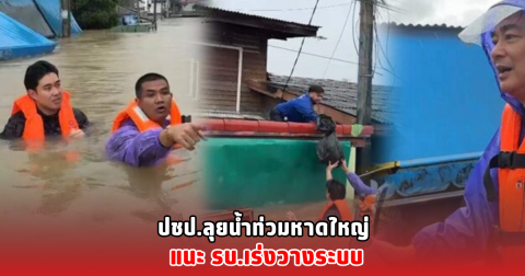 ปชป.ลุยน้ำท่วมหาดใหญ่ แนะ รบ.เร่งวางระบบ
