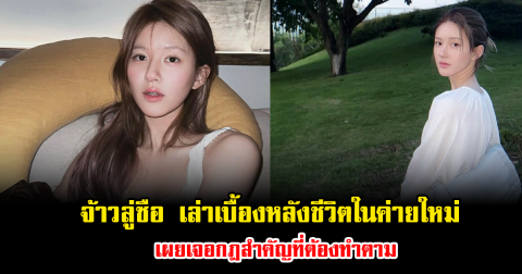 จ้าวลู่ซือ เล่าเบื้องหลังชีวิตในค่ายใหม่ เผยเจอกฎสำคัญที่ต้องทำตาม (ข่าวต่างประเทศ)