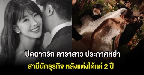 ปิดฉากรัก ดาราสาว ประกาศหย่าสามีนักธุรกิจ หลังแต่งได้แค่ 2 ปี (ต่างประเทศ)