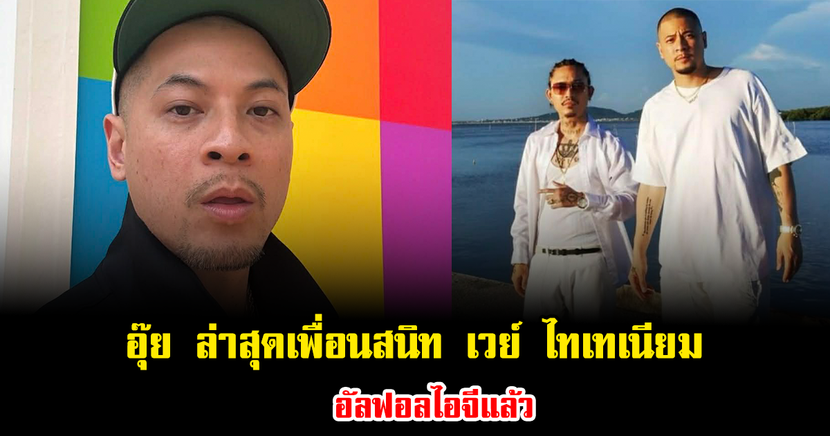 อุ๊ย ล่าสุดเพื่อนสนิท เวย์ ไทเทเนียม อัลฟอลไอจีแล้ว