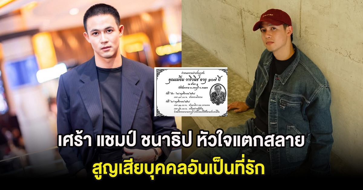 เศร้า แชมป์ ชนาธิป หัวใจแตกสลาย สูญเสียบุคคลอันเป็นที่รัก