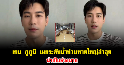 เคน ภูภูมิ อัปเดตสถานการณ์น้ำท่วมหาดใหญ่ ล่าสุดน่าเป็นห่วงมาก