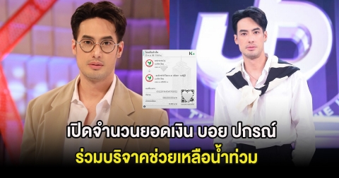 เปิดจำนวนยอดเงิน บอย ปกรณ์ ร่วมบริจาคช่วยเหลือน้ำท่วม