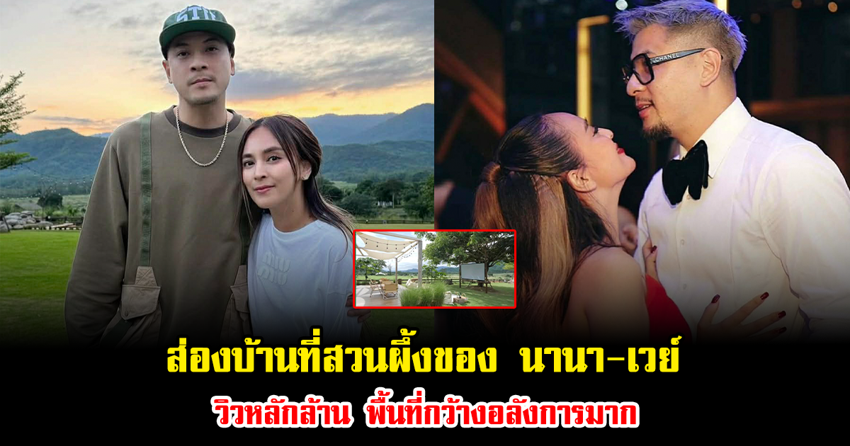 ส่องบ้านที่สวนผึ้งของ นานา-เวย์ วิวหลักล้าน พื้นที่กว้างอลังการมาก