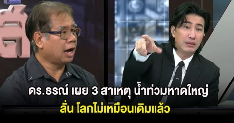 ดร.ธรณ์ เผย 3 สาเหตุ น้ำท่วมหาดใหญ่หนัก ลั่น โลกไม่เหมือนเดิมเเล้ว