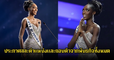 เกิดอะไรขึ้น! โอลิเวีย รองอันดับ4 Miss Universe 2025 ประกาศสละตำแหน่งและถอนตัวจากพันธกิจทั้งหมด