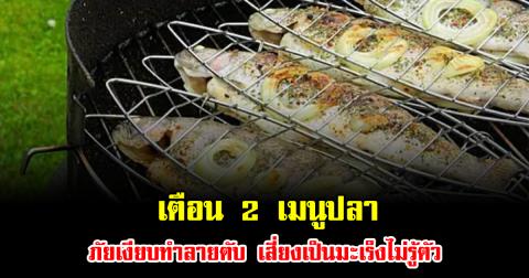 เตือน 2 เมนูปลา ภัยเงียบทำลายตับ เสี่ยงเป็นมะเร็งไม่รู้ตัว หลายคนชอบกิน