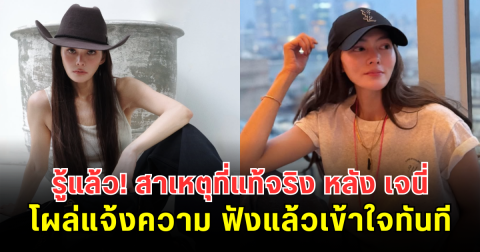 รู้แล้ว! สาเหตุที่แท้จริง หลัง เจนี่ เทียนโพธิ์สุวรรณ์ โผล่แจ้งความ ฟังแล้วเข้าใจทันที