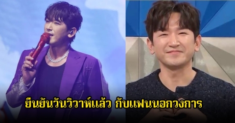 นักร้องหนุ่ม ยืนยันวันวิวาห์แล้ว หลังเซอร์ไพรส์แฟนๆขอแต่งงานกับแฟนนอกวงการพร้อมลูกสาว (ข่าวต่างประเทศ)