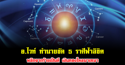 อ.ไวท์ ทำนายชัด 5 ราศีฟ้าลิขิต พลิกจากร้ายเป็นดี เงินทองไหลมาเทมา