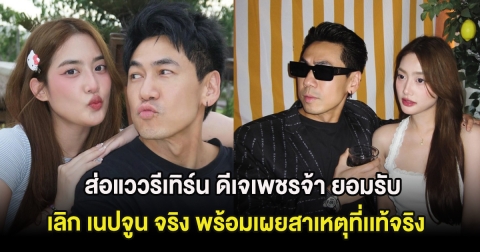 ส่อแววรีเทิร์น ดีเจเพชรจ้า ยอมรับเลิก เนปจูน จริง พร้อมเผยสาเหตุที่เเท้จริง