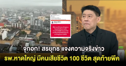 จุกอก! สรยุทธ แจงความจริงข่าว รพ.หาดใหญ่ มีคนเสียชีวิต 100 ชีวิต สุดท้ายพีคกว่านั้น