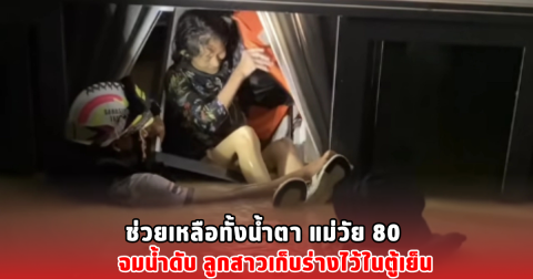 ช่วยเหลือทั้งน้ำตา แม่วัย 80 จมน้ำ ดับ ลูกสาวเก็บร่างไว้ในตู้เย็น