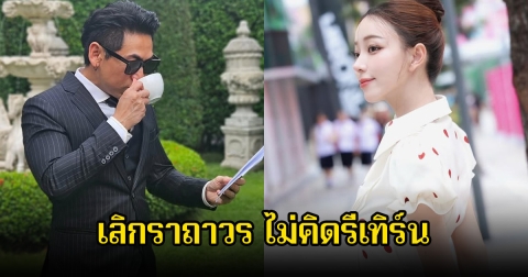 จบไปนานแล้ว! พิธีกรหนุ่มกับดาราสาว ย้ำสถานะไม่คิดรีเทิร์น เลิกราถาวรเป็นเพียงพ่อและแม่เท่านั้น