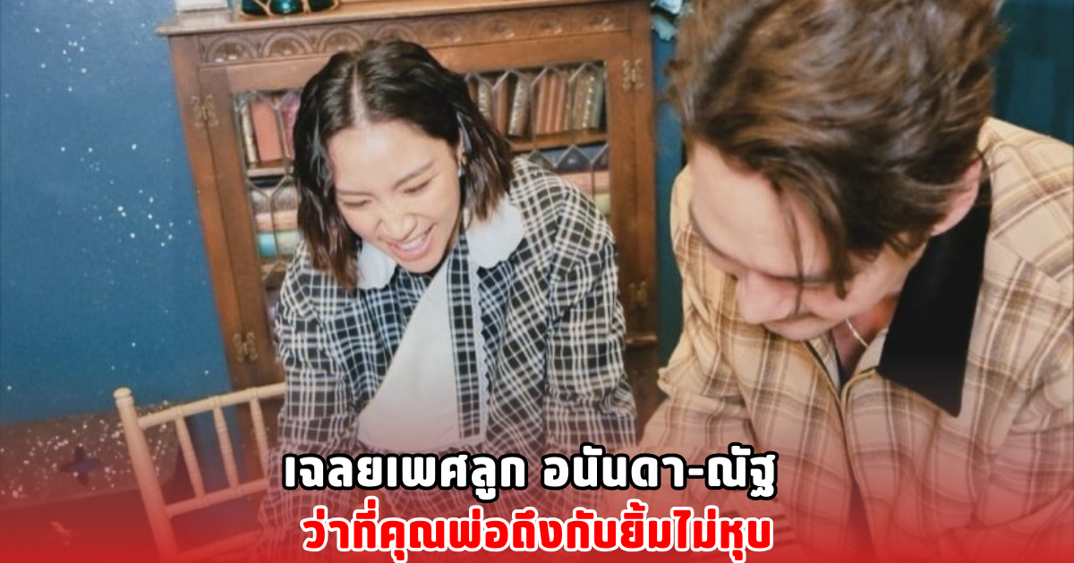 เฉลยเพศลูก อนันดา-ณัฐ ว่าที่คุณพ่อถึงกับยิ้มไม่หุบ