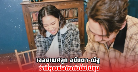 เฉลยเพศลูก อนันดา-ณัฐ ว่าที่คุณพ่อถึงกับยิ้มไม่หุบ